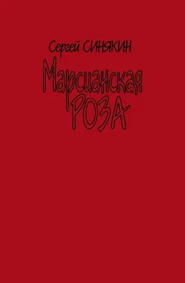 Марсианская роза [сборник]