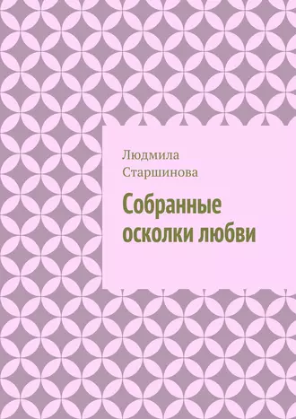 Собранные осколки любви