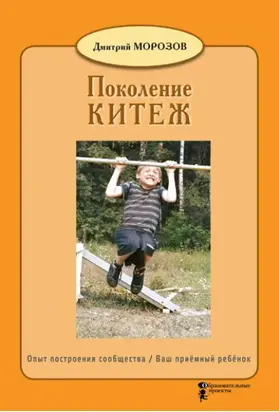 Разбить стёкла теплицы. Книга 1. Поколение Китеж. Опыт построения сообщества. Ваш приёмный ребёнок