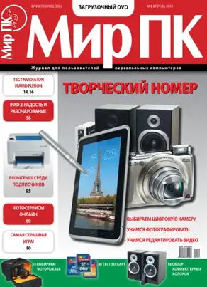 Журнал «Мир ПК» №04/2011