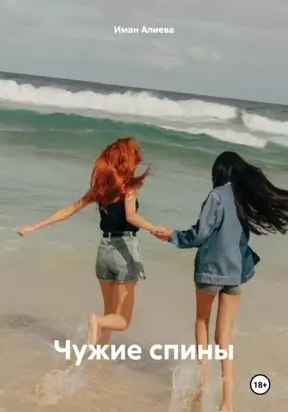 Чужие спины