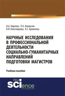 Научные исследования в профессиональной деятельности социально-гуманитарных направлений подготовки магистров. (Магистратура). Учебное пособие.
