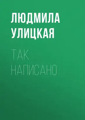 Так написано