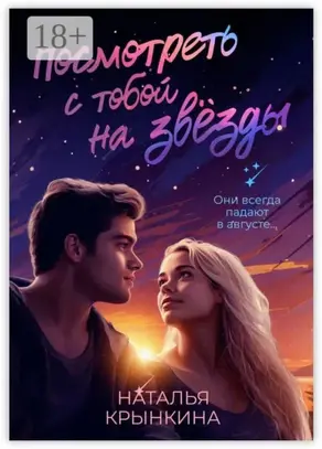 Посмотреть с тобой на звёзды