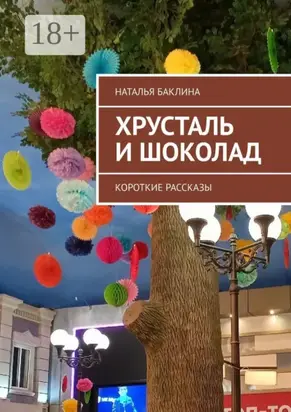 Хрусталь и шоколад. Короткие рассказы