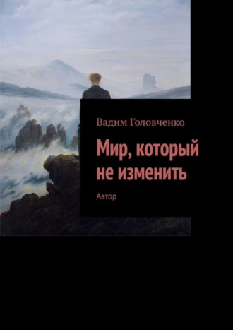 Мир, который не изменить. Автор