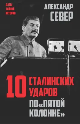 10 сталинских ударов по «пятой колонне»