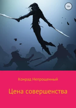 Цена совершенства