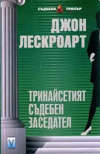 Тринадесетият съдебен заседател