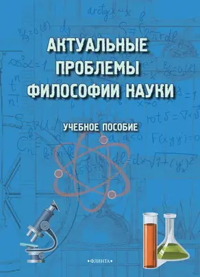 Актуальные проблемы философии науки. Учебное пособие