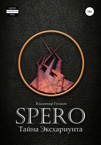 Spero. Тайна Эксхариунта