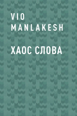 Хаос Слова