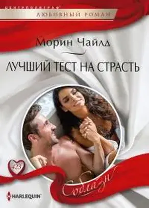 Лучший тест на страсть [One Little Secret]