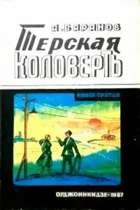 Терская коловерть. Книга третья.
