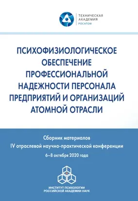 Психофизиологическое обеспечение профессиональной надежности персонала предприятий и организаций атомной отрасли