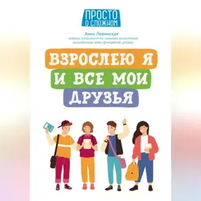 Взрослею я и все мои друзья