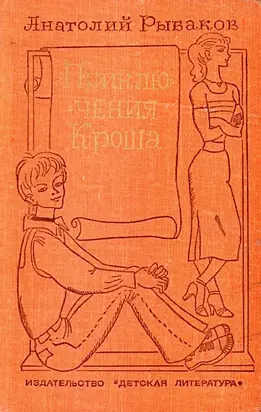 Приключения Кроша. Каникулы Кроша. Неизвестный солдат