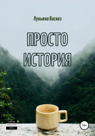 Просто история
