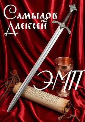 Эпоха Магии и Пара