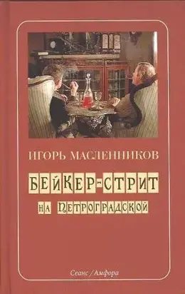 Бейкер-стрит на Петроградской
