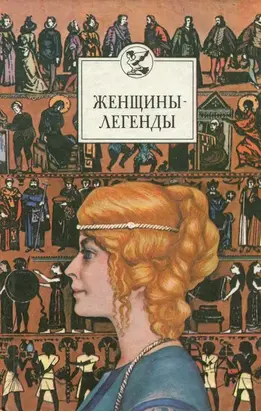Женщины-легенды
