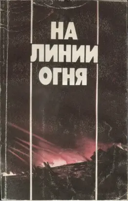 На линии огня: Фронтовых дорог не выбирают. Воздушные разведчики. «Это было недавно, это было давно».Годы войны