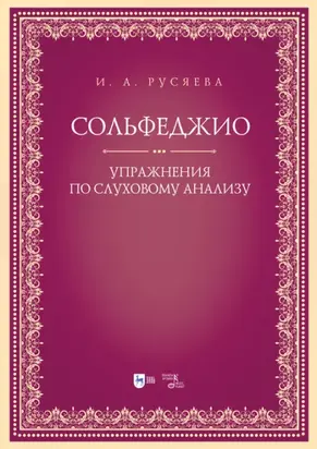 Сольфеджио. Упражнения по слуховому анализу