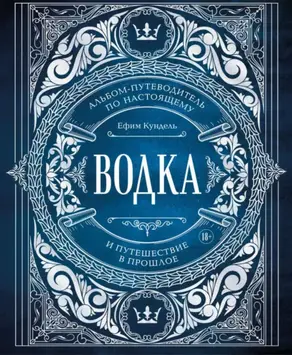 Водка. Альбом-путеводитель по настоящему и путешествие в прошлое