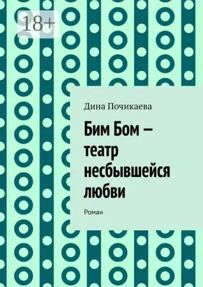 Бим Бом – театр несбывшейся любви. Роман