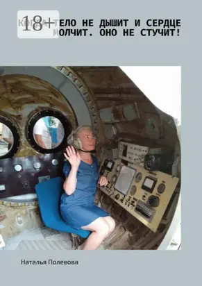 Когда тело не дышит и сердце молчит. Оно не стучит! Путешествие детской души