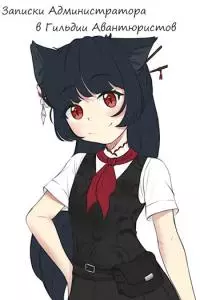 Записки Администратора в Гильдии Авантюристов. 1-2 Том