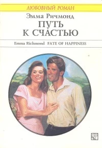 Путь к счастью