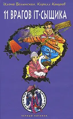 Одиннадцать врагов IT-сыщика