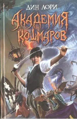 Академия кошмаров