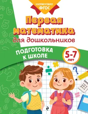 Первая математика для дошкольников. 5-7 лет