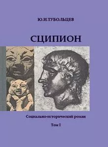 Сципион. Социально-исторический роман. Том 1