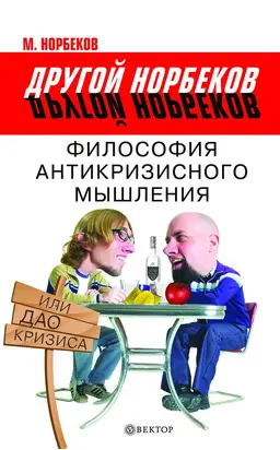 Философия антикризисного мышления, или Дао кризиса