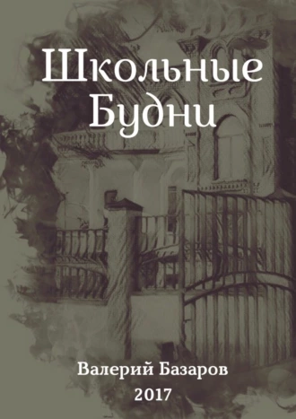 Школьные будни