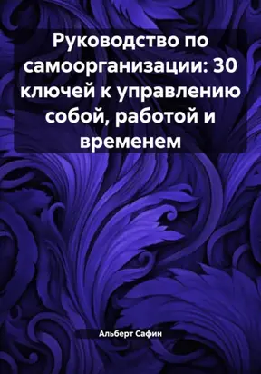 Руководство по самоорганизации: 30 ключей к управлению собой, работой и временем