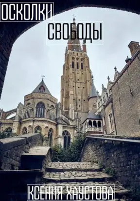 Осколки свободы