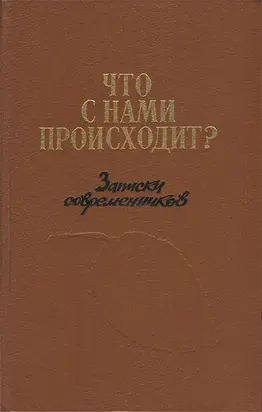 Что с нами происходит? Записки современников