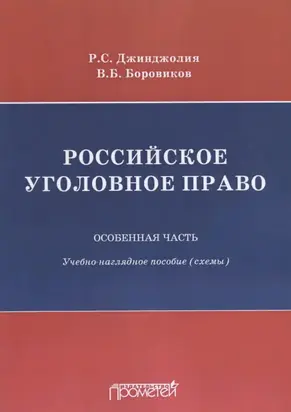 Российское уголовное право. Особенная часть. Учебно-наглядное пособие (схемы)
