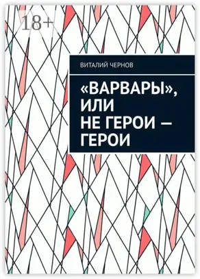 «Варвары», или Не герои – герои