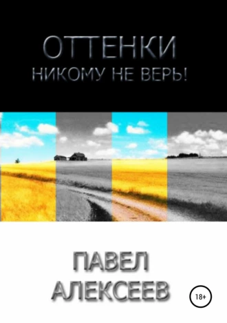 Оттенки: Никому не верь!