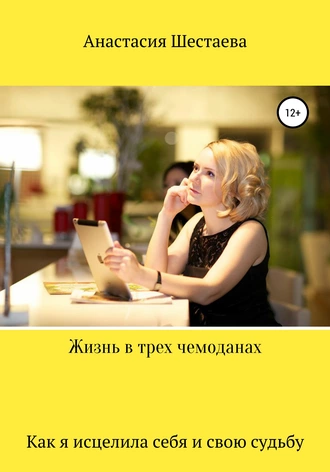 Жизнь в трех чемоданах