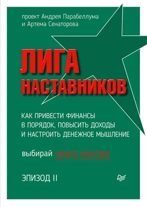 Лига Наставников. Эпизод II. Как привести финансы в порядок, повысить доходы и настроить денежное мышление