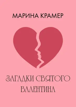 Загадки святого Валентина