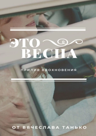 Это Весна. Прилив вдохновения