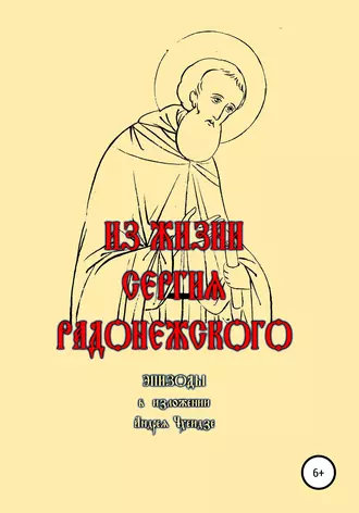 Из жизни Сергия Радонежского. Эпизоды. В изложении Андрея Чхеидзе