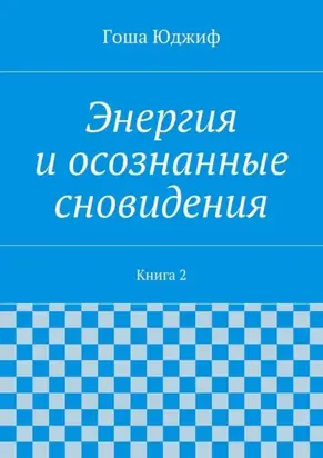 Энергия и осознанные сновидения. Книга 2